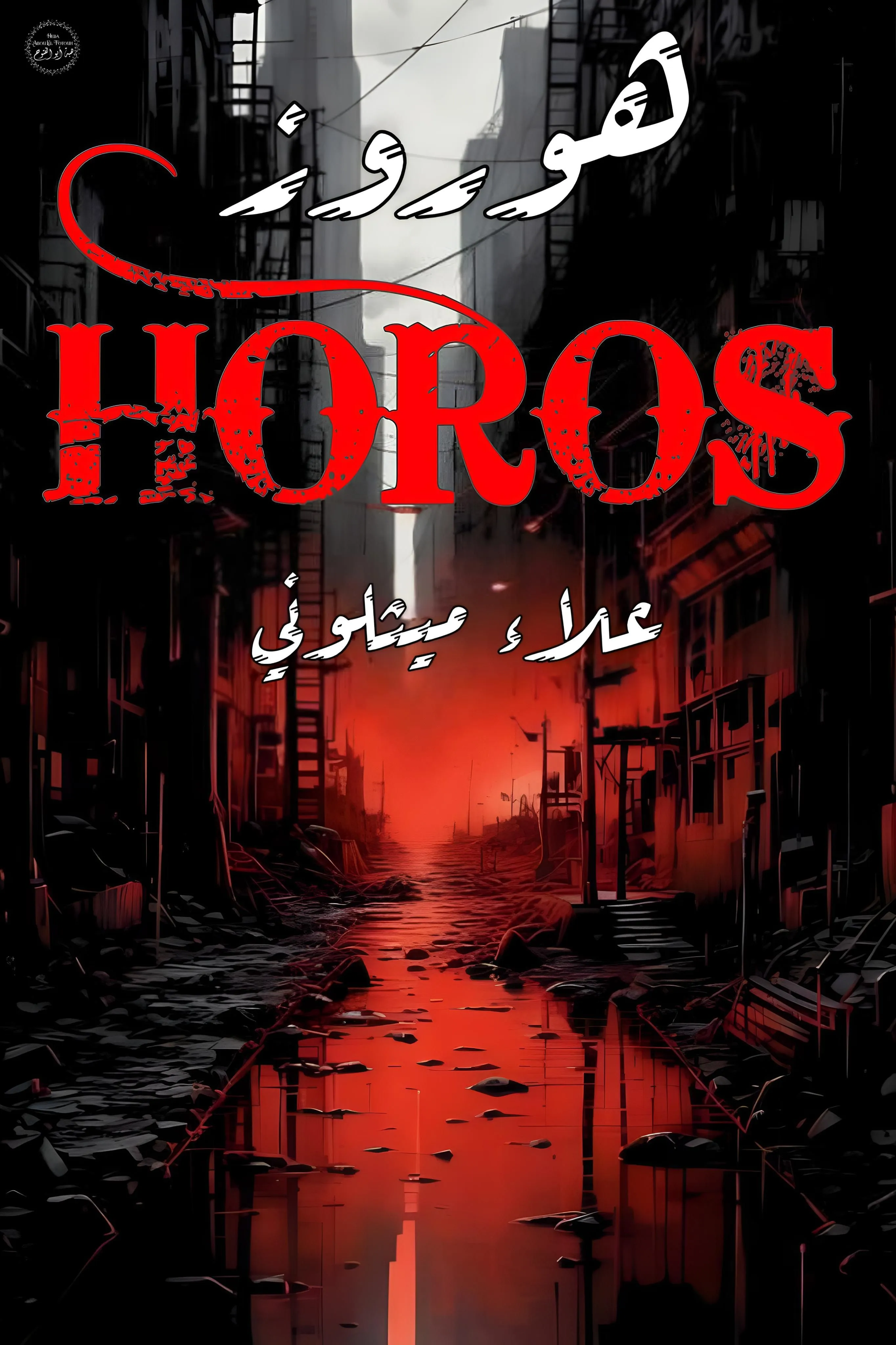 Horos