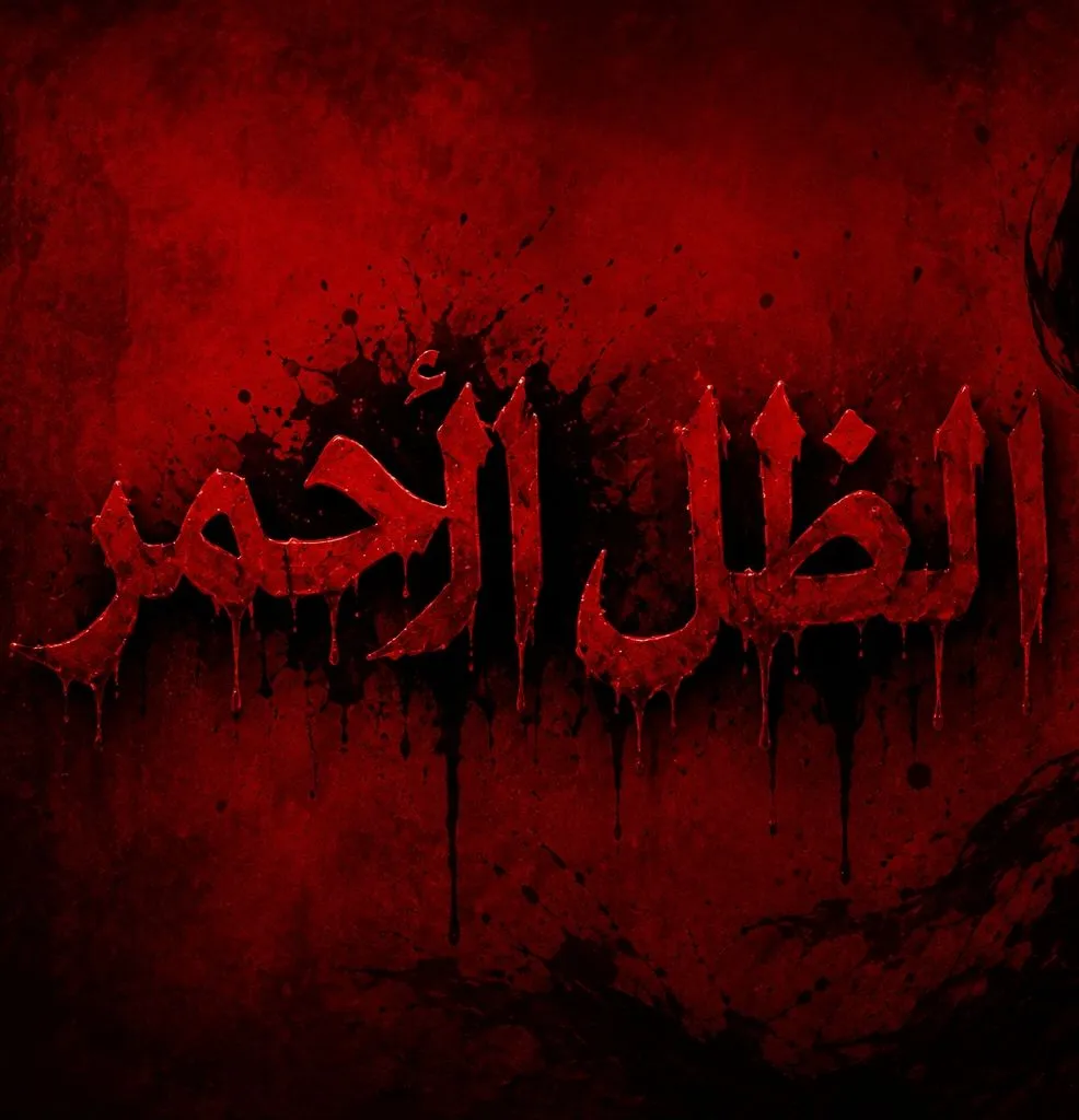الظل الأحمر