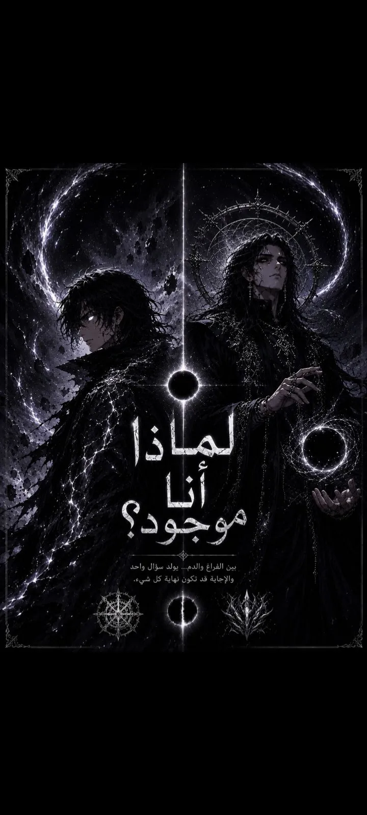 لماذا أنا موجود ؟