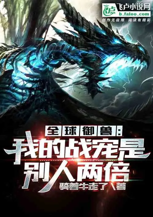 Global Beast Taming: My Battle Pet is Double of Others